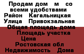Продам дом 60м^2 со всеми удобствами › Район ­ Кагальницкая  › Улица ­ Привокзальная  › Общая площадь дома ­ 60 › Площадь участка ­ 8 › Цена ­ 2 200 000 - Ростовская обл. Недвижимость » Дома, коттеджи, дачи продажа   